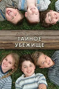 Постер к фильму «Банда из Шугар Крик: Тайное убежище (2005)»
