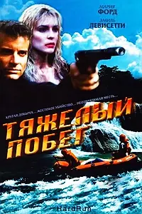 Постер к фильму «Тяжелый побег (1996)»