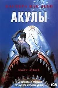 Постер к фильму «Акулы (1999)»
