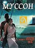Постер к фильму «Муссон (1999)»
