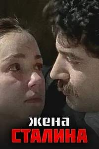 Постер к сериалу «Жена Сталина (2006)»