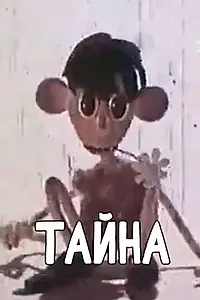 Постер к мультфильму «Тайна (1980)»