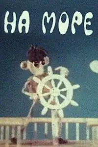 Постер к мультфильму «На море (1976)»