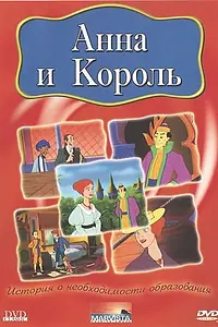 Постер к мультфильму «Анна и король (2000)»