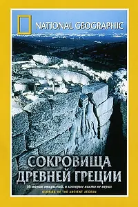 Постер к фильму «National Geographic. Сокровища древней Греции (2001)»
