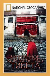 Постер к фильму «Затерянное королевство Тибета (2001)»