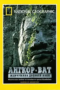 Постер к фильму «Ангкор-Ват: Жемчужина Древней Азии (2001)»