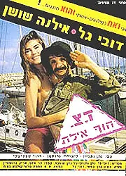 Главный постер фильма «Военная почта «Берег, Эйлат» (1989)»