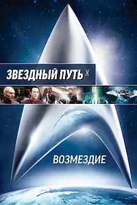 Главный постер фильма «Звездный путь: Возмездие (2002)»