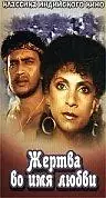Главный постер фильма «Жертва во имя любви (1997)»