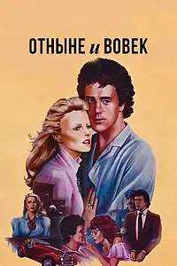 Постер к фильму «Отныне и вовек (1983)»