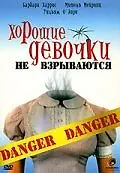 Постер к фильму «Хорошие девочки не взрываются (1987)»