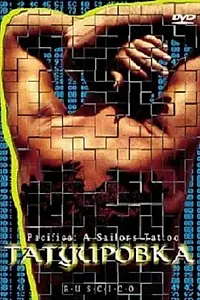 Главный постер фильма «Татуировка (1995)»