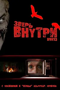 Главный постер фильма «Зверь внутри (2008)»