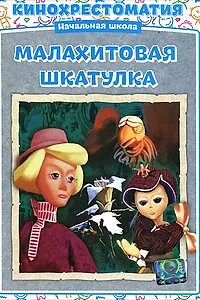Главный постер мультфильма «Малахитовая шкатулка (1976)»