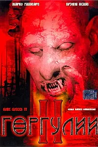 Постер к фильму «Горгулии 2 (2007)»