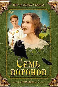 Постер к фильму «Семь воронов (1993)»