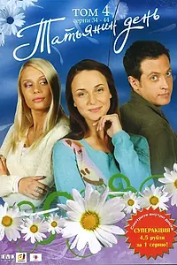 Постер к сериалу «Татьянин день (2007 - 2008)»