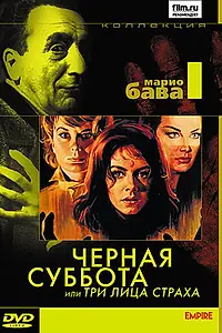 Главный постер фильма «Чёрная суббота, или Три лица страха (1963)»