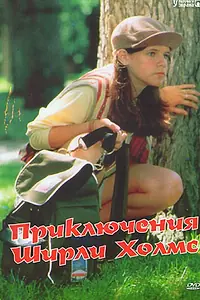 Постер к сериалу «Приключения Ширли Холмс (1997 - 2000)»