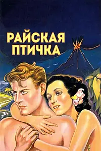 Постер к фильму «Райская птичка (1932)»