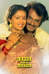 Главный постер фильма «Raja Chinna Roja (1989)»