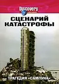 Главный постер сериала «Сценарий катастрофы (2005)»