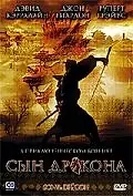 Постер к сериалу «Сын дракона (2006)»
