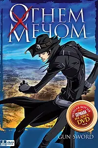 Постер к аниме «Огнем и мечом (2005)»