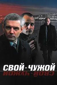 Постер к сериалу «Свой-чужой (2006)»