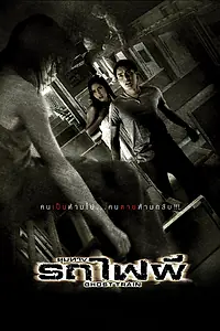 Постер к фильму «Поезд мертвецов (2007)»