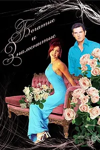 Постер к сериалу «Богатые и знаменитые (1997 - 1998)»