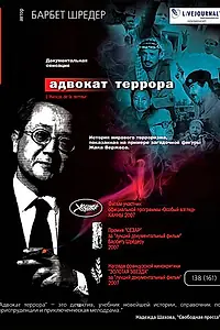Постер к фильму «Адвокат террора (2007)»
