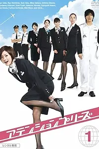 Главный постер сериала «Прошу внимания (2006)»