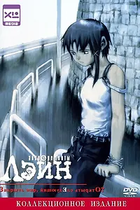 Постер к аниме «Эксперименты Лэйн (1998)»