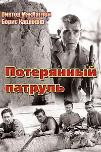 Постер к фильму «Потерянный патруль (1934)»