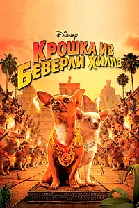 Главный постер фильма «Крошка из Беверли-Хиллз (2008)»