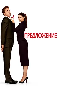 Постер к фильму «Предложение (2009)»