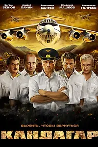 Постер к фильму «Кандагар (2009)»