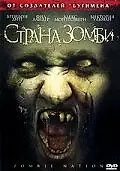 Постер к фильму «Страна зомби (2004)»