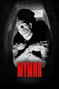 Постер к фильму «Мумия (1932)»