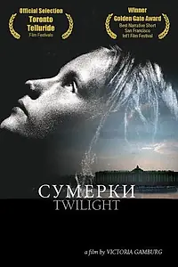 Постер к фильму «Сумерки (2004)»