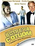 Постер к фильму «Встреча с отцом (1998)»