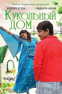 Главный постер фильма «Кукольный дом (2006)»