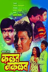 Главный постер фильма «Kalat Nakalat (1990)»