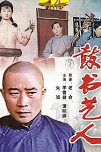 Постер к фильму «Gushu Yiren (1987)»