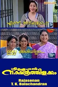 Главный постер фильма «Sreekrishnapurathe Nakshathrathilakkam (1998)»