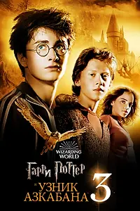 Постер к фильму «Гарри Поттер и узник Азкабана (2004)»