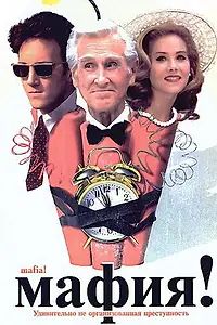 Постер к фильму «Мафия! (1998)»