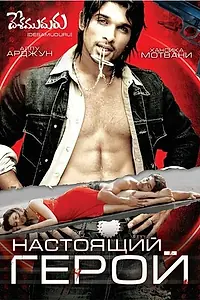 Постер к фильму «Настоящий герой (2007)»